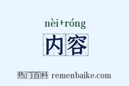 内容是什么意思的图片